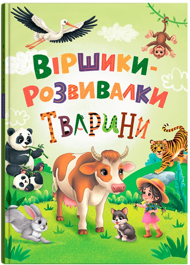 Crystal Book Віршики-розвивалки. Тварини (9786175476581)